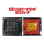 ３連LEDトラックテールランプ 交換部品 レンズ イエロー