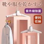 衣類乾燥機 小型 洋服乾燥機 足元ヒーター 省エネ 乾燥付きハンガー ダニ退治部屋干し 携帯用 スマートハンガータイプ UV除菌 速暖 梅雨対策 ダニ退治 脱臭 速乾