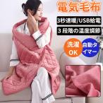 電気毛布 USB式 電気ひざ掛け 洗える 掛け 敷き兼用 加熱毛布 USB給電 ブランケット 電気肩かけ 内蔵ヒーター フランネル 暖房器具 防寒対策