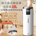 加湿器 大容量 超音波式 スチーム式 業務用家庭用 16L UV除菌 上から給水 知能恒湿 霧量1200ml/h 4段階霧量調整 12hタイマー お手入れ簡単 静音 空焚き防止 2024