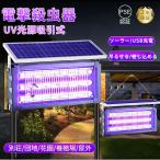 電撃殺虫器 蚊取り器 UV光源吸引式 ソーラー usb充電式 大容量 電気蚊取り器 蚊取りランプ 省エネ 虫取り機 吊り下げ 効果抜群 薬剤不用 電気ショック 虫対策