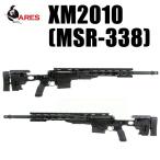 数量限定【Remington マーキングver.】 ARES XM2010 [MSR338] エアコッキング スナイパーライフル ブラック