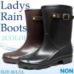 レディース レインブーツ 長靴 黒 茶 ブラウン ブラック 無地 シンプル non 880　ミドル丈