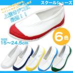上履き うわばき 上靴 子供 大人 スクールシューズ 15cm 16cm 17cm 18cm 19cm 20cm 21cm 21.5cm 22cm 22.5cm 23cm 23.5cm 24cm 24.5cm topmate 6001