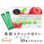 12/8(木)23:59まで セール｜たらみ スティックゼリー 美容 ゼリー Fruits＆Beauty PREMIUM キレイの 植物発酵 エキスと 乳酸菌 10g×30本入 メール便 送料無料