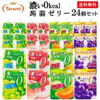 【12月8日(木)23:59まで 期間限定セール】たらみ ゼリー 濃い 0kcal 蒟蒻ゼリー 150g 4種 24個セット こんにゃくゼリー ゼロカロリー 飲むゼリー