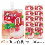 【8月28日(月)11:59まで 期間限定セール】たらみ ゼリー 濃い白桃 0kcal 蒟蒻ゼリー 150g 30個 こんにゃくゼリー ゼロカロリー 飲むゼリー