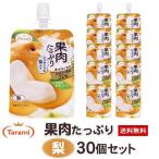 【9月5日(月)23:59まで 期間限定セール】ゼリー たらみ 果肉たっぷり 梨 150g 30個セット