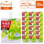 ショッピングゼリー たらみ ゼリー Tarami 体脂肪を減らす 蒟蒻ゼリー 0kcal マスカット  30個セット