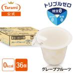 ショッピングゼリー たらみ ゼリー トリプルゼロ グレープフルーツ 255g 36個セット