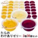 たらみゼリー わけあり品 160g 3種36個セット(みかん・黄金パイン・ぶどう 各12個)