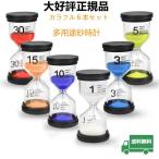 砂時計インテリア時計正規品6個セット サンドタイマー  多用途時計 プレゼント 誕生日贈り物(1分/3分/5分/10分/15分/30分)