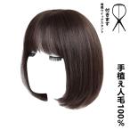 ボブウィッグ 自然な人毛100%総手植えフルウィッグ かつら 人毛 自然  円形　脱毛症 ボブ ミディアム ショート レディース