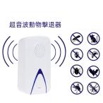 動物撃退器  超音波 害虫駆除器 ネズミ撃退器 虫除け器 鼠/ゴキブリ/蚊/虫/アリ/ノミ/ハエ/ダニ/シロアリ/ハチ/クモ対策器/コウモリなどに対応