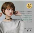 zl-0104フルウィッグ ショートボブ 自然 かつら 女性用 レディーズ 小顔 原宿系 ぱっつん前髪 日常 耐熱 調整可能 甘い