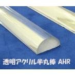 AHR-16 прозрачный акрил половина круглый стержень 1 шт. ( диаметр ;12.7mm)p последний laktoPlastruct pra материал модель материал 