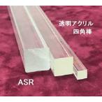 ASR-6 прозрачный акрил 4 угол палка 1 шт. p последний laktoPlastruct pra материал модель материал 