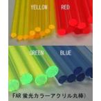 FAR-4H флуоресценция цвет акрил круглый стержень ( диаметр :3.2mm) 1 шт. p последний laktoPlastruct pra материал модель материал 