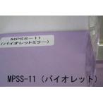 MPSS-11 ミラーシート(バイオレット)