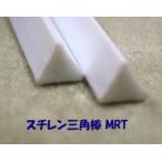 MRT-30schi Len треугольник палка (10 шт. входит .)p последний laktoPlastruct pra материал модель материал 