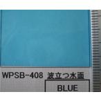 WPSB-408  波立つ水面（ブルー）