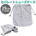 ショッピングシューズケース ゴルフシューズ入れ ラルージュシューズケース 靴入れ 収納 29cmまで対応可 スポーツ セパレートタイプ ※