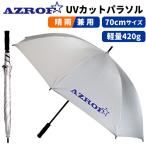  Golf зонт AZROF UV cut зонт УФ фильтр . дождь для мужчин и женщин 70cm легкий серебряный шероховатость зонт дождь сезон дождей меры тепловая защита *