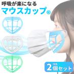 マスクカップ 同色2個セットマスクインナー マスクフレーム マスクブラケット  洗える  呼吸が楽になる ※