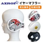 コンパクトイヤーマフラー AZROF(AZ-ERMF01) あったかグッズ ゴルフ 釣り スキー ゴルフ サイズ調節OK 男女兼用 ※