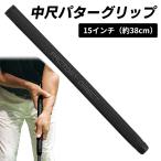 中尺パター用 Factory Direct 中尺パターグリップ 15インチ／38cm  製造直販ゴルフ屋 ※