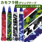 グリップテープ テニス・バドミントン用 WAGI カモフラ柄...
