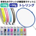 バドミントン　ラケット練習器具　トレーニング　トレリング（シリコンタイプ）　選べる重さ 20g 30g　土日祝も出荷OK ※