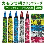 グリップテープ テニス・バドミントン用 WAGI カモフラ スーパーウェットグリップテープ 迷彩柄グリップテープ ※