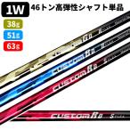 5%オフクーポン配布中は5/7まで シャフトのみ ドライバー用 1W 46トン高弾性カーボンシャフト 三菱レイヨンシャフト単品販売 製造直販ゴルフ屋 ※