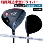 ドライバー (FD-50：NEO軽量シャフト) キャリー＆ランで飛距離UPを狙う FLIT-BOX7 ドライバー  製造直販ゴルフ屋 ※