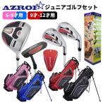 AZROF ジュニアゴルフセット AZ-JR7 アズロフ　アゾロフ 【ピンク／ブルー】6-9才用 【レッド／ブラック】9-12才用 子供用クラブ ジュニアセット※