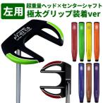 パター センターシャフト マレット メンズ 極太グリップ装着 (左用) Larouge PT-02CSパター  34インチ ※