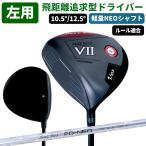 300円OFFクーポン使える★左用 レフティ ドライバー (FD-50：NEO軽量シャフト) キャリー＆ランで飛距離アップを狙う FLIT-BOX7 ドライバー ※