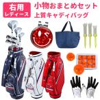 右利き用 レディース ゴルフクラブセット Afecto AFCB20-1 おまとめセット クラブ8本組＋キャディバッグ＋ゴルフ小物付き 初心者 ビギナー ※