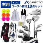 右利き用 メンズ ゴルフクラブセット Afecto AFCB20-1  コースへ直行セット ゴルフクラブ9本組＋上質キャディバッグ＋ゴルフ小物付き 初心者 送料無料 ※