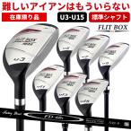 ユーティリティ FLIT-BOX6 FD-60：標準シャフト U3〜U15ショート番手 ユーティリティー 30度 34度 9番 11番 ゴルフクラブ 土日祝も出荷OK ※