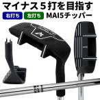3連休限定イベント開催★ ゴルフ チッパー メンズ Afecto MAI5 マイゴチッパー メンズ  右利き用 左利き用 ゴルフクラブ 製造直販ゴルフ屋 ※