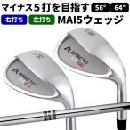 ゴルフ ウェッジ メンズ Afecto MAI5 マイゴウェッジ 右利き用 左利き用 56° 64°レフティ 製造直販ゴルフ屋 ※