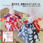 オルゴール 着物 うさぎ オルゴールドール『花みやび 花すがた』回転型 桜 黒 赤 縮緬