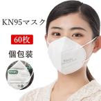 個包装 KN95マスク 60枚 5層構造 不織布マスク 立体マスク 使い捨て  ウィルス ホコリ 飛沫防止 抗菌 KF94マスクと同じ効果を持つ