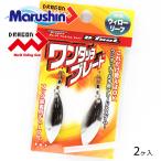 マルシン スピナー 渓流 ルアー ワンタッチブレード ウィローリーフ 2ヶ入 シルバー ハードルアー スピナーベイト 海釣り 根魚 ロックフィッシュ 爆買