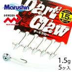 マルシン ジグヘッド ダートクロー 5ヶ入 1.5g ワーム 刺し ストレートゲイブ 円柱型 オモリ ハリ ライトソルトゲーム ソルトウォーター 爆買