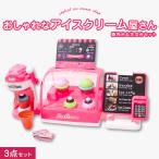 おもちゃ お店やさんごっこ アイスクリームメーカー&販売台&注文台セット アイス おままごと 玩具 女の子 クリスマス プレゼント 6941023