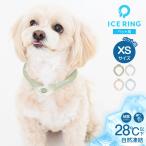 アイスリング suo ペット XS ボタン付き 犬用 ひんやり かわいい 冷却 ネッククーラー クールリング ネックリング ネックバンド 28℃ 首掛け ICE RING A2Y4063