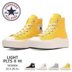 コンバース オールスター ハイカット 厚底 軽量 黒 ブラック 白 ホワイト ライトグレー イエロー LIGHT PLTS 2 HI converse
